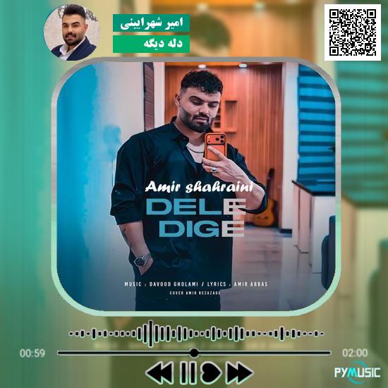 دانلود آهنگ دله دیگه امیر شهرایینی